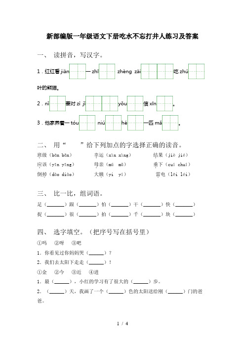 新部编版一年级语文下册吃水不忘打井人练习及答案