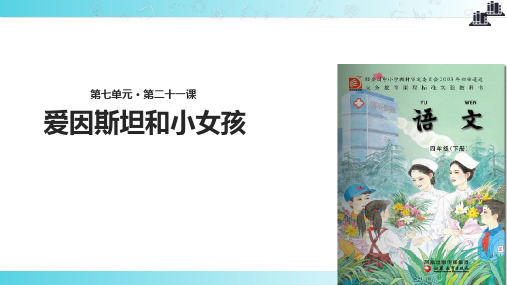 2021小学语文苏教版四年级下册《爱因斯坦和小女孩》.pptx教学课件