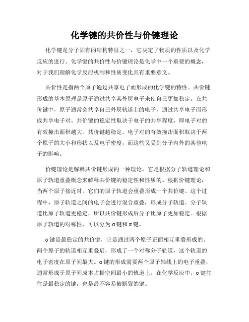 化学键的共价性与价键理论