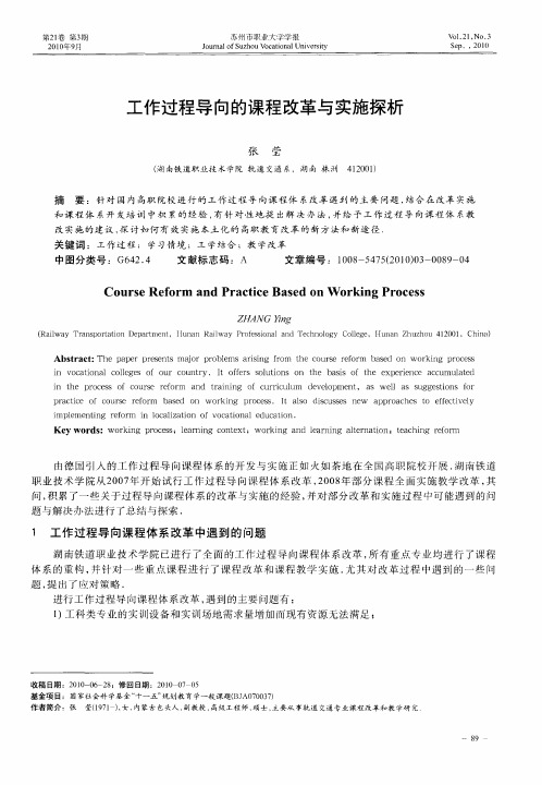 工作过程导向的课程改革与实施探析