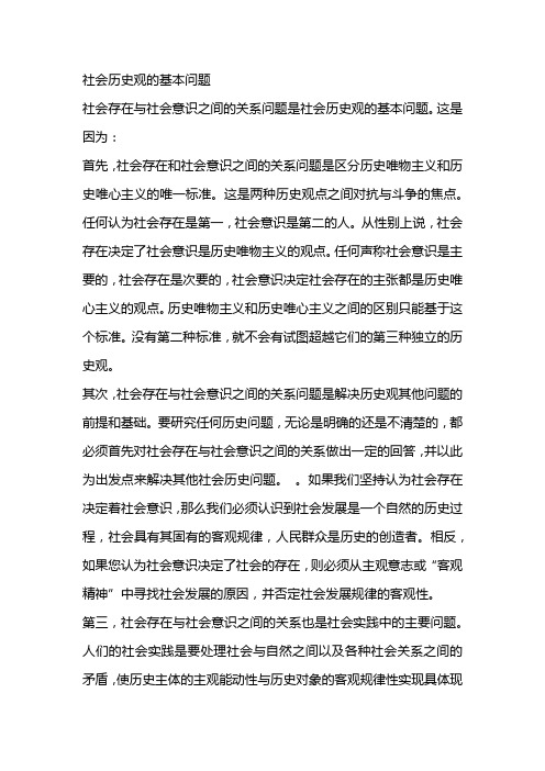 社会历史观的基本问题