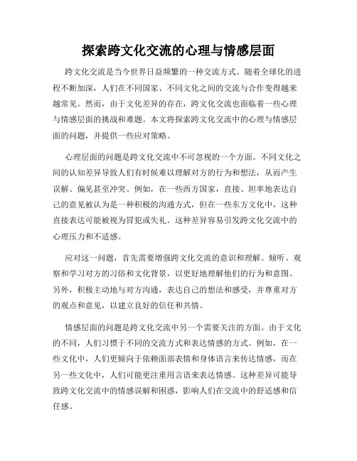 探索跨文化交流的心理与情感层面