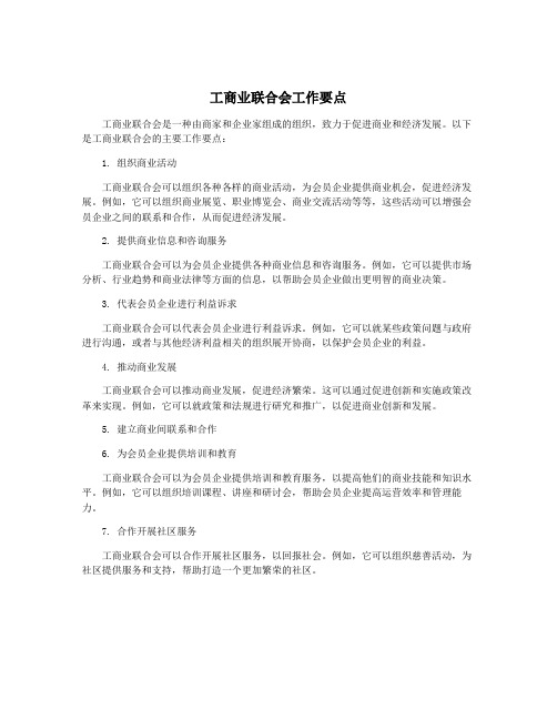 工商业联合会工作要点