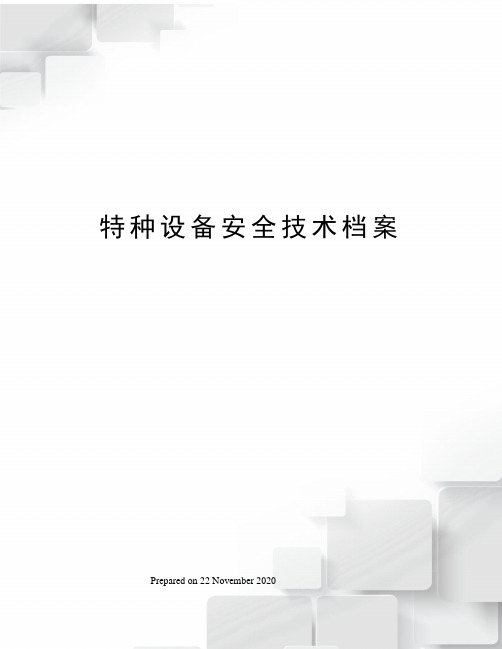 特种设备安全技术档案