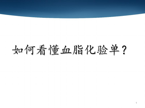 如何看懂血脂化验单PPT医学课件