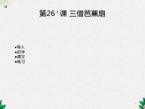 三借芭蕉扇