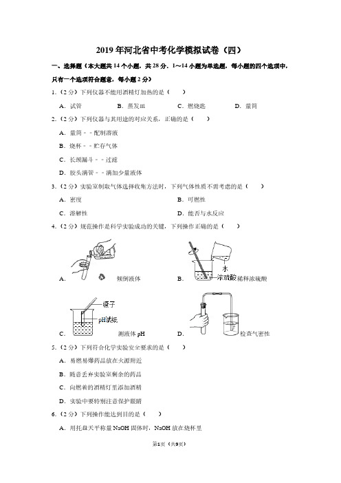 2019年河北省中考化学模拟试卷(四)