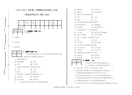 商务谈判与沟通技巧B卷(含答案)