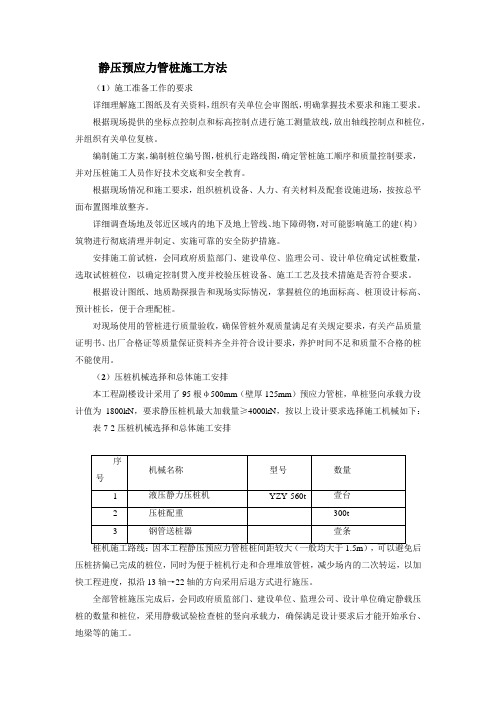 静压预应力管桩施工方法