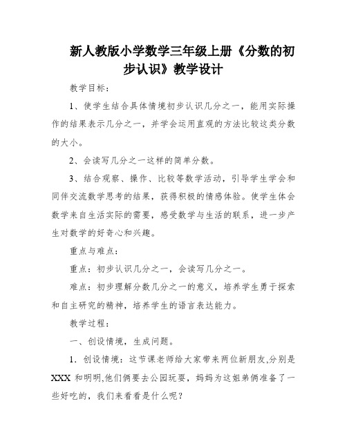 新人教版小学数学三年级上册《分数的初步认识》教学设计