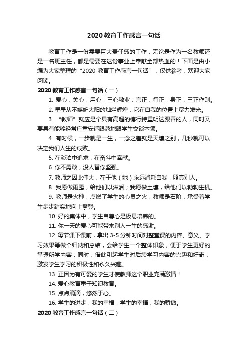 2020教育工作感言一句话