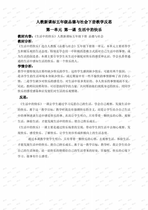 (人教新课标)五年级品德与社会下册教学反思 生活中的快乐 1