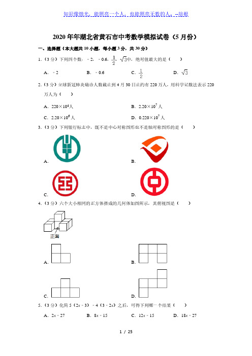 2020年湖北省黄石市中考数学模拟试卷(5月份)(解析版)