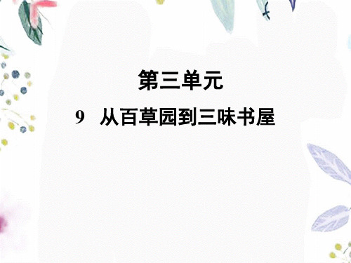 七年级语文人教部编版(上册)9从百草园到三味书屋(共32张PPT)