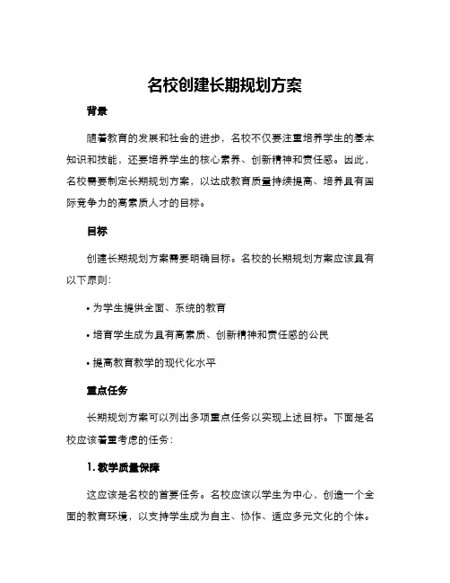 名校创建长期规划方案