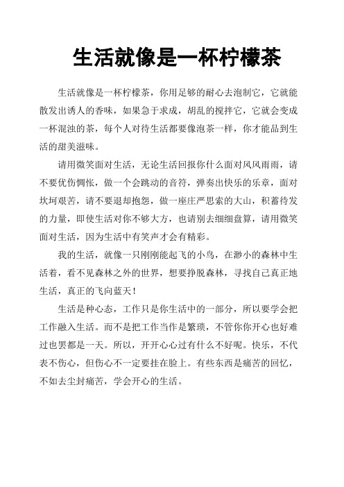 生活就像是一杯柠檬茶