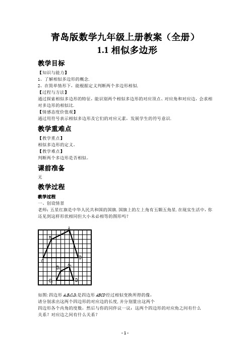 青岛版数学九年级上册教案(全册)