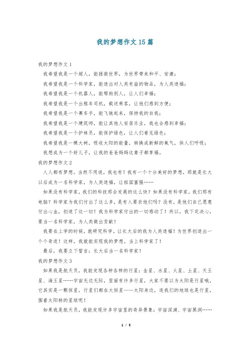 我的梦想作文15篇