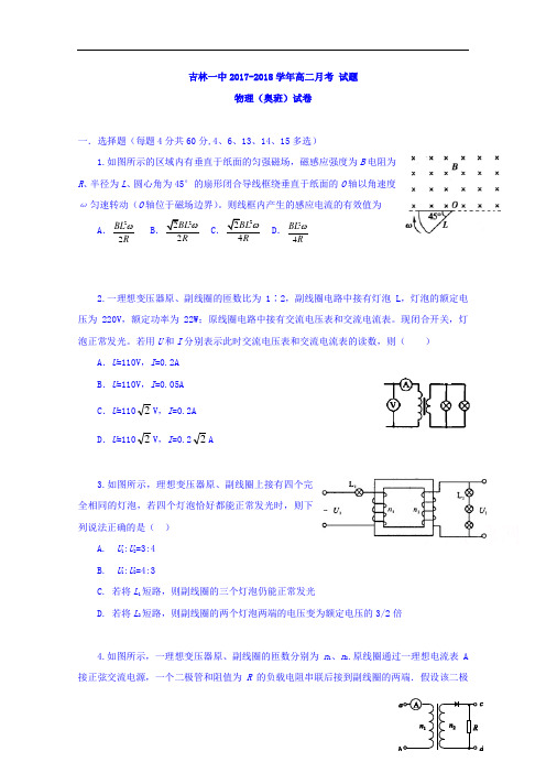 吉林省吉林市第一中学校2017-2018学年高二10月月考物理(奥班)试题 Word版含答案