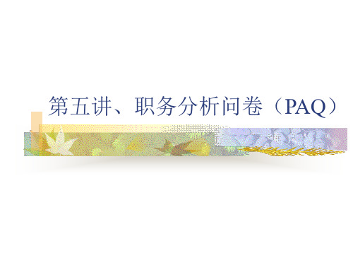 第五讲、职务分析问卷(PAQ