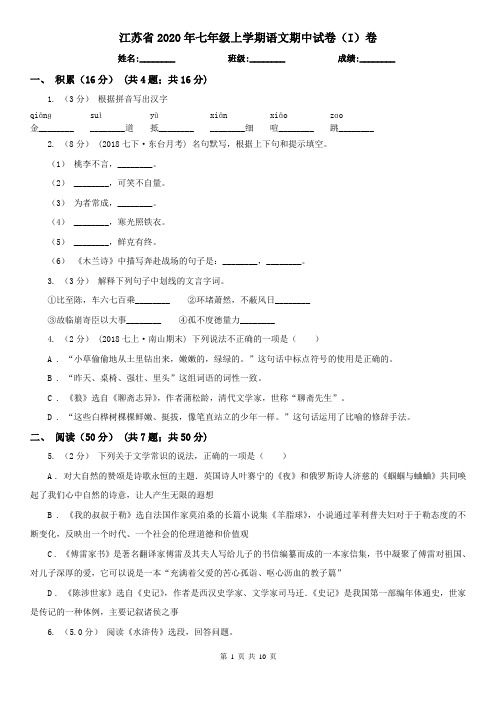 江苏省2020年七年级上学期语文期中试卷(I)卷