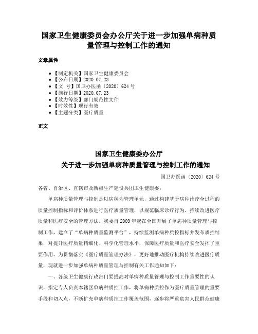 国家卫生健康委员会办公厅关于进一步加强单病种质量管理与控制工作的通知