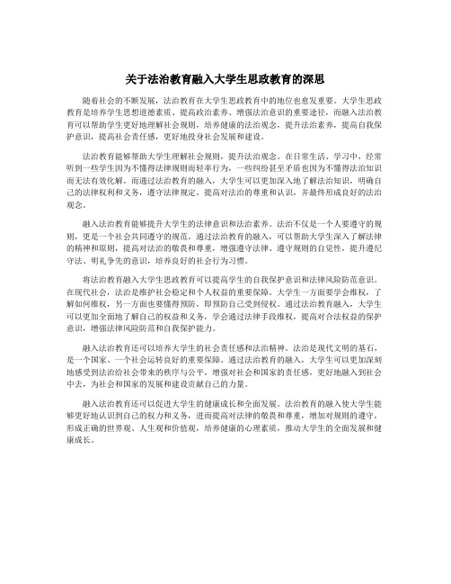 关于法治教育融入大学生思政教育的深思