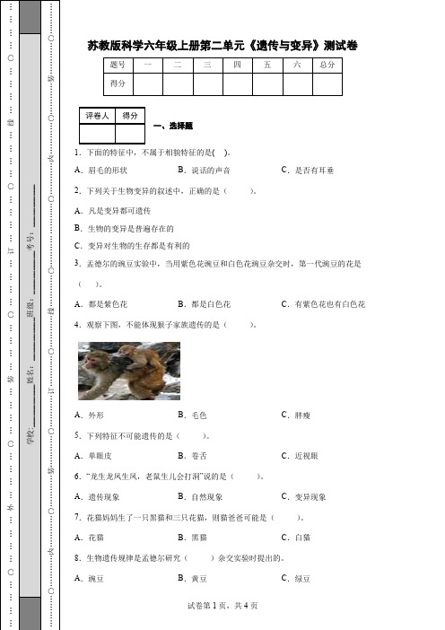 苏教版科学六年级上册第二单元《遗传与变异》测试卷(后附答案)