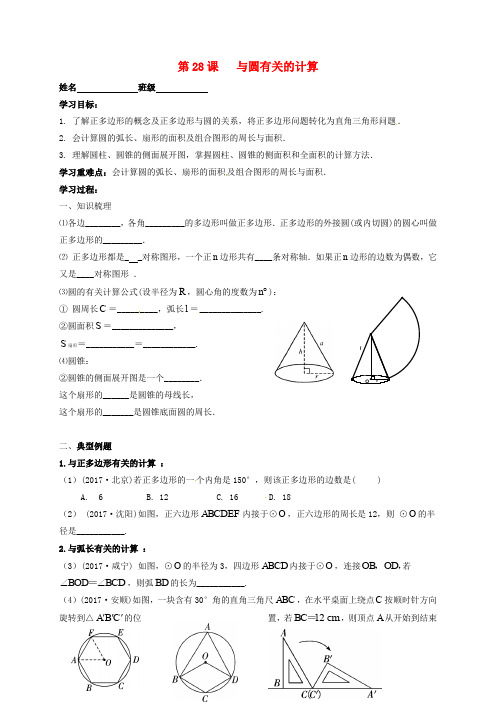 江苏省扬州市高邮市车逻镇2018届中考数学一轮复习 第28课时 与圆有关的计算导学案(无答案)