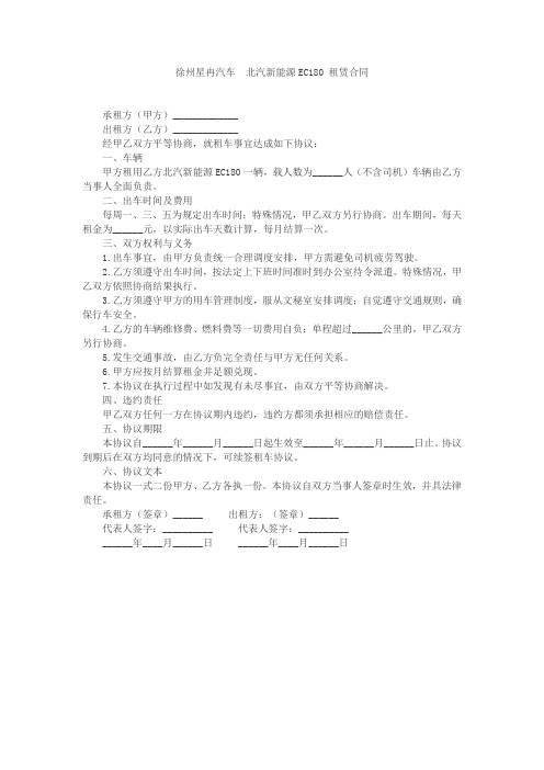 徐州星冉汽车 北汽新能源EC180 租赁合同