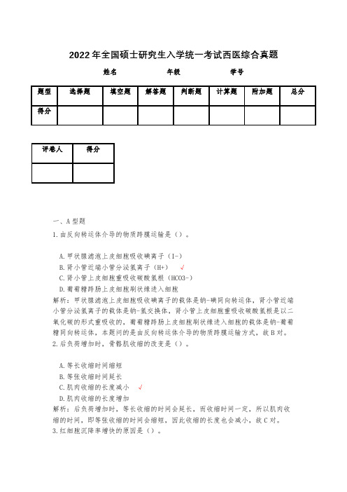 2022年全国硕士研究生入学统一考试西医综合真题