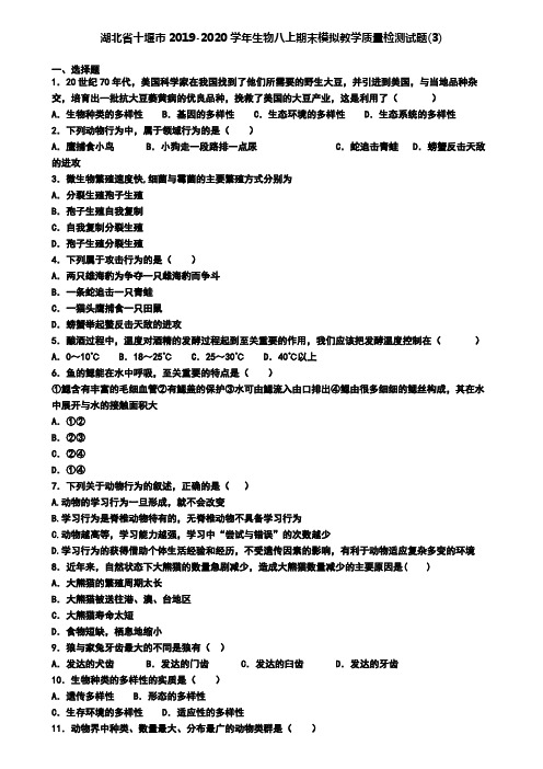 湖北省十堰市2019-2020学年生物八上期末模拟教学质量检测试题(3)