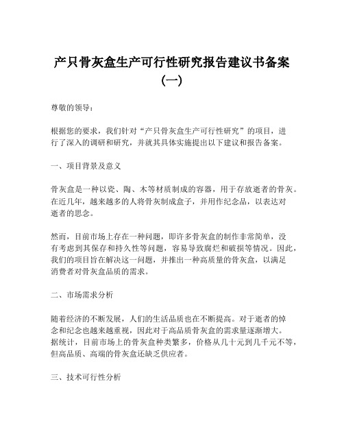 产只骨灰盒生产可行性研究报告建议书备案 (一)