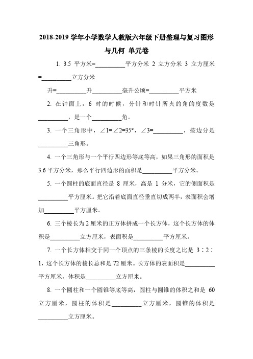 2018-2019学年小学数学人教版六年级下册整理与复习图形与几何 单元卷.doc