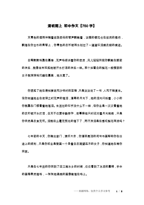 清明雨上 初中作文【750字】
