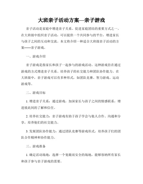 大班亲子活动方案—亲子游戏