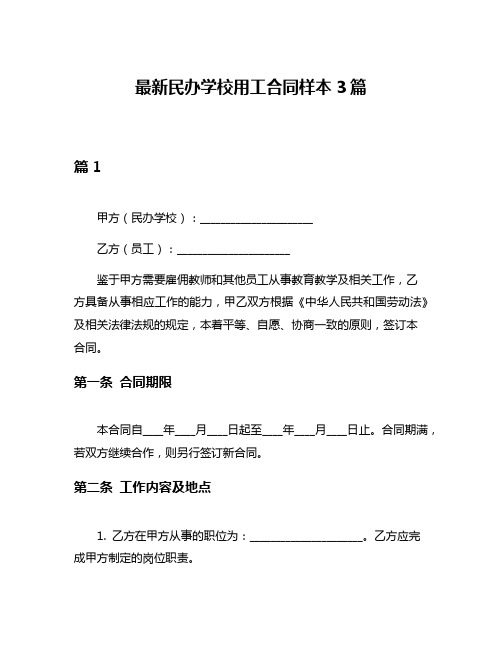 最新民办学校用工合同样本3篇