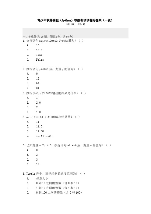 青少年软件编程(Python)等级考试试卷附答案(一级)