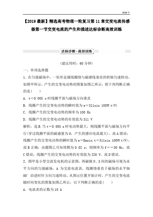 高考物理一轮复习第11章交变电流传感器第一节交变电流的产生和描述达标诊断高效训练