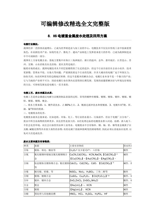 电镀重金属废水处理及回用方案精选全文完整版