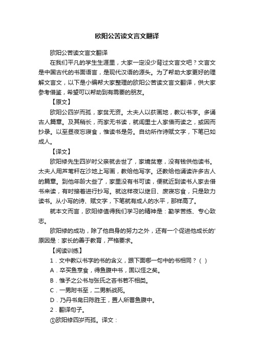 欧阳公苦读文言文翻译