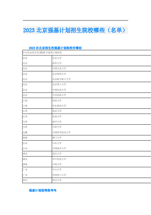 2023北京强基计划招生院校哪些(名单)