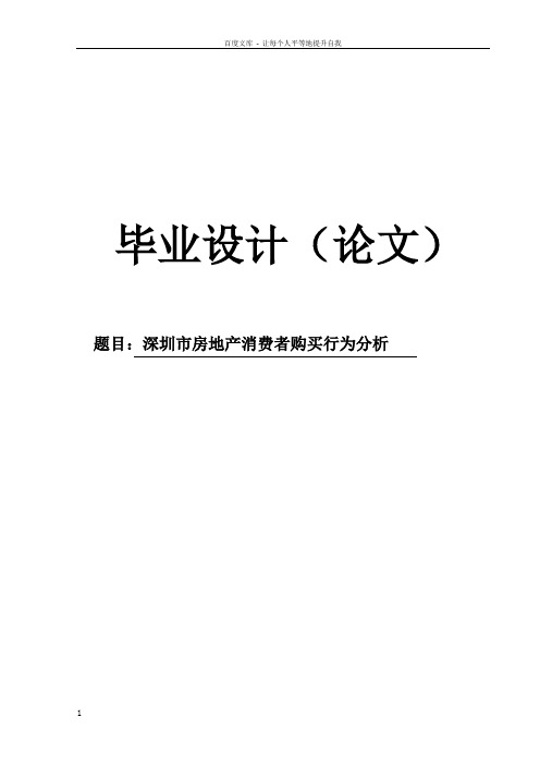 【毕业论文】深圳市房地产消费者购买行为分析