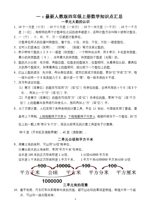 最新人教版四年级上下册数学知识点归纳