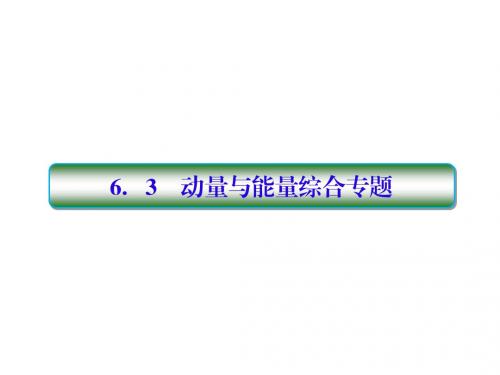 2019届高考物理一轮复习第六单元动量守恒定律6_3动量