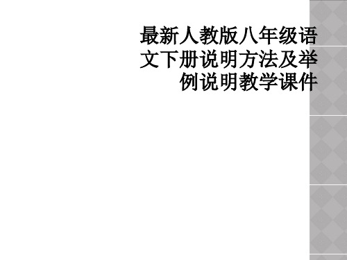 最新人教版八年级语文下册说明方法及举例说明教学课件