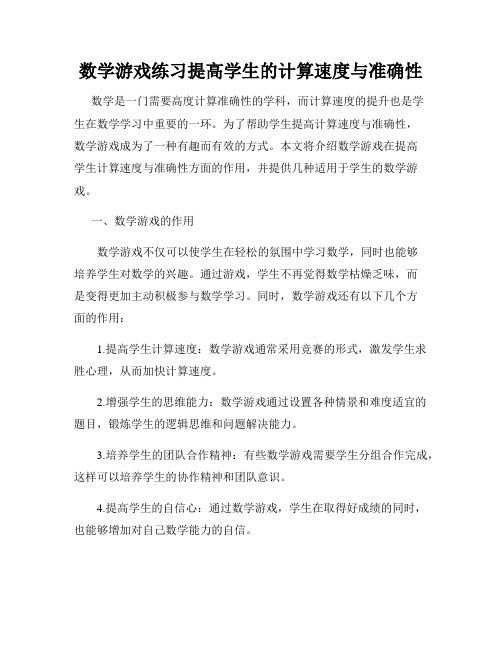 数学游戏练习提高学生的计算速度与准确性