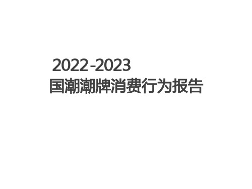 2022-2023国潮潮牌消费行为报告