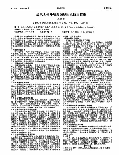 建筑工程外墙渗漏原因及防治措施