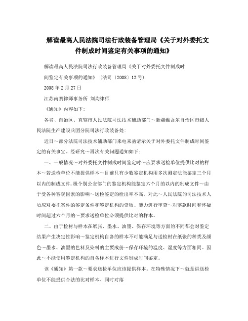 解读最高人民法院司法行政装备管理局《关于对外委托文件制成时间鉴定有关事项的通知》